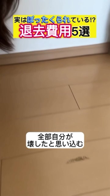 不動産の縦型ショート動画「退去費用5選」